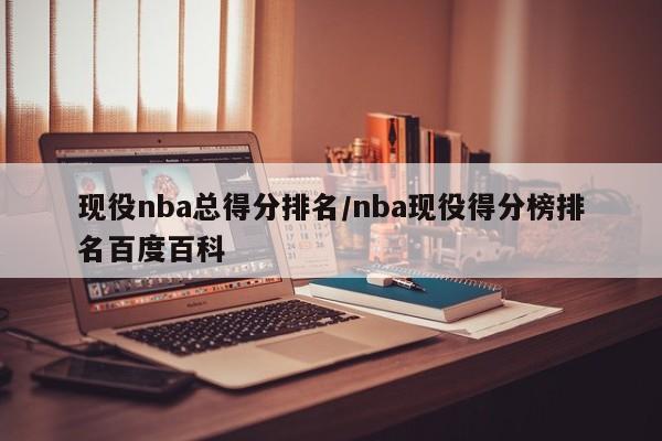现役nba总得分排名/nba现役得分榜排名百度百科