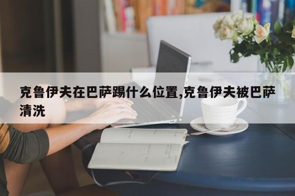 克鲁伊夫在巴萨踢什么位置,克鲁伊夫被巴萨清洗