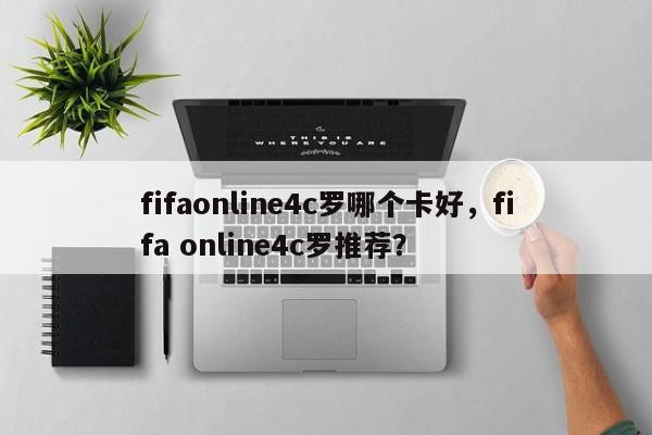 fifaonline4c罗哪个卡好，fifa online4c罗推荐？