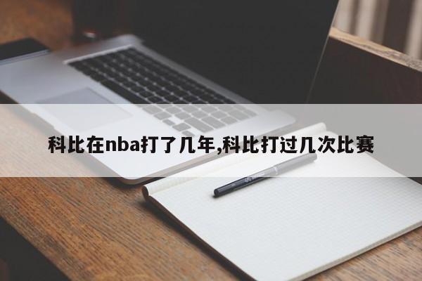 科比在nba打了几年,科比打过几次比赛