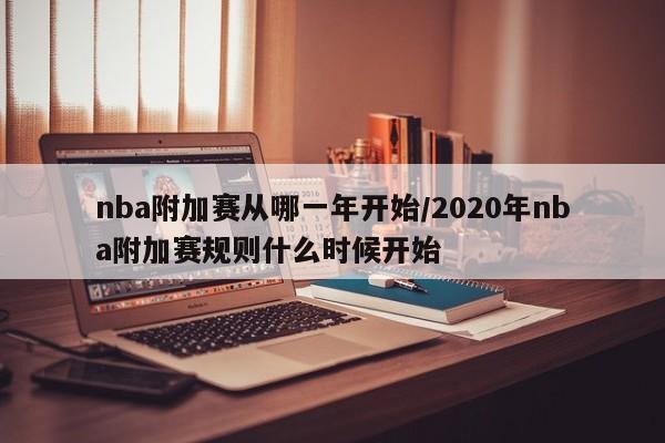 nba附加赛从哪一年开始/2020年nba附加赛规则什么时候开始