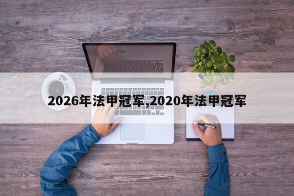 2026年法甲冠军,2020年法甲冠军