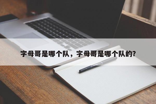 字母哥是哪个队，字母哥是哪个队的？