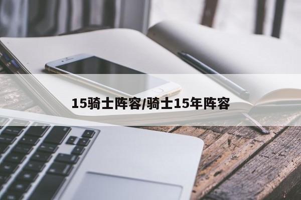 15骑士阵容/骑士15年阵容