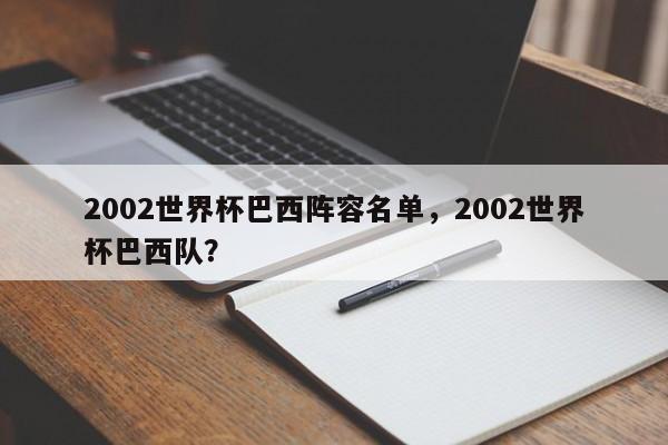 2002世界杯巴西阵容名单，2002世界杯巴西队？