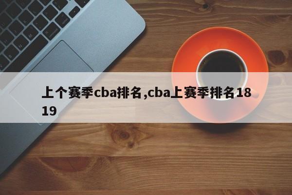 上个赛季cba排名,cba上赛季排名1819