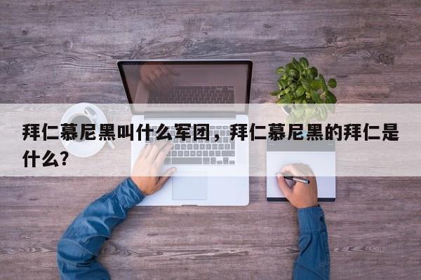 拜仁慕尼黑叫什么军团,拜仁慕尼黑的拜仁是什么?