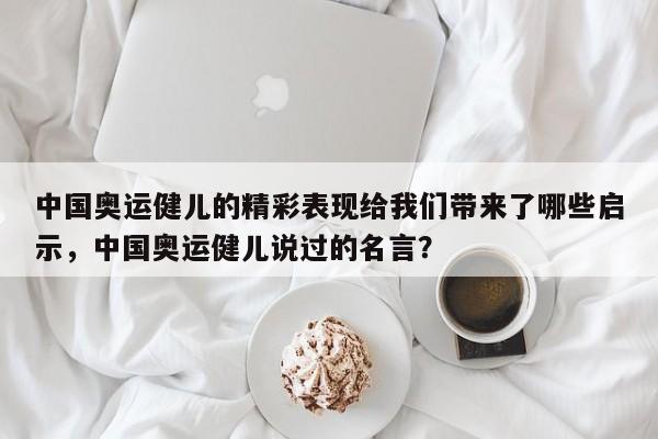 中国奥运健儿的精彩表现给我们带来了哪些启示，中国奥运健儿说过的名言？
