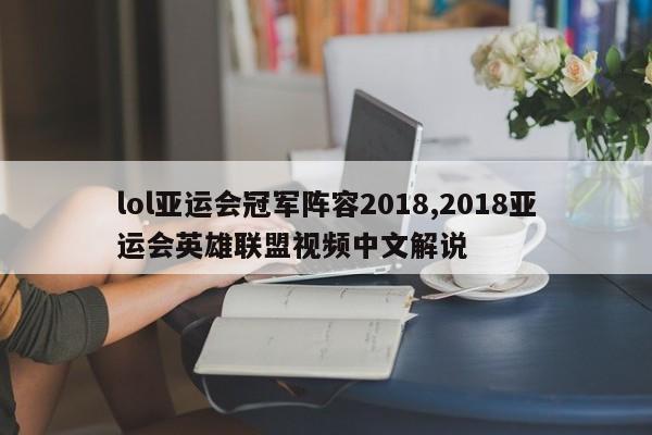 lol亚运会冠军阵容2018,2018亚运会英雄联盟视频中文解说
