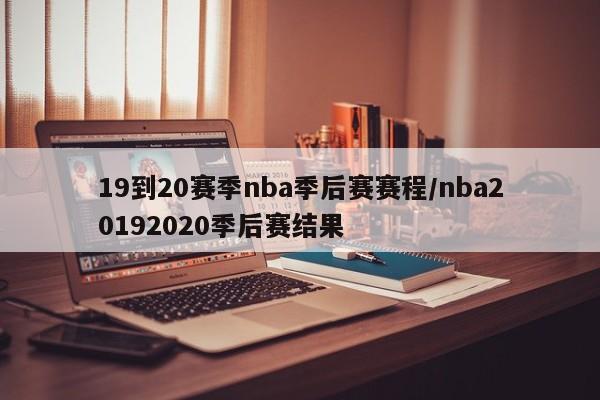 19到20赛季nba季后赛赛程/nba20192020季后赛结果