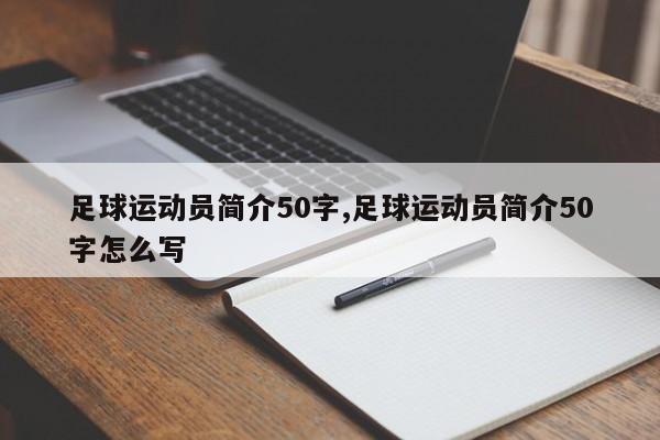 足球运动员简介50字,足球运动员简介50字怎么写
