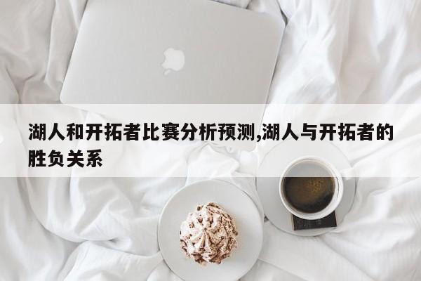 湖人和开拓者比赛分析预测,湖人与开拓者的胜负关系