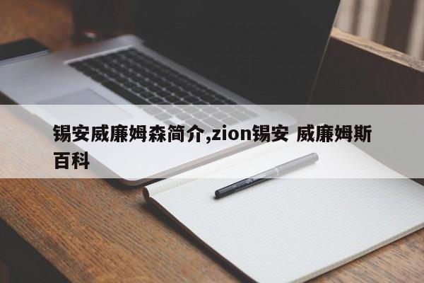 锡安威廉姆森简介,zion锡安 威廉姆斯百科