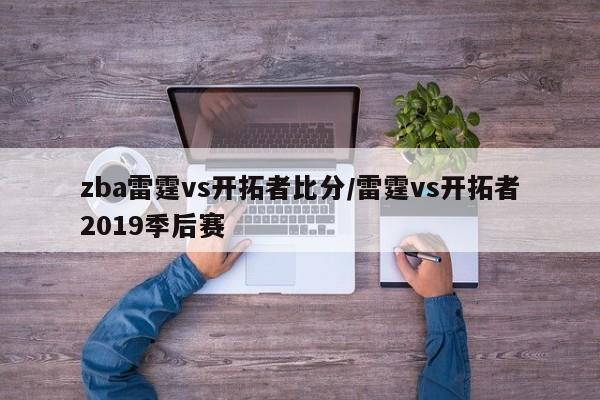 zba雷霆vs开拓者比分/雷霆vs开拓者2019季后赛