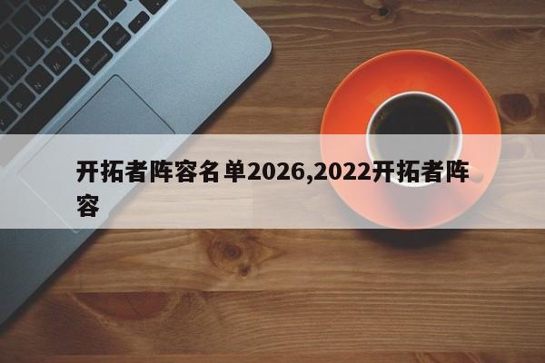 开拓者阵容名单2026,2022开拓者阵容