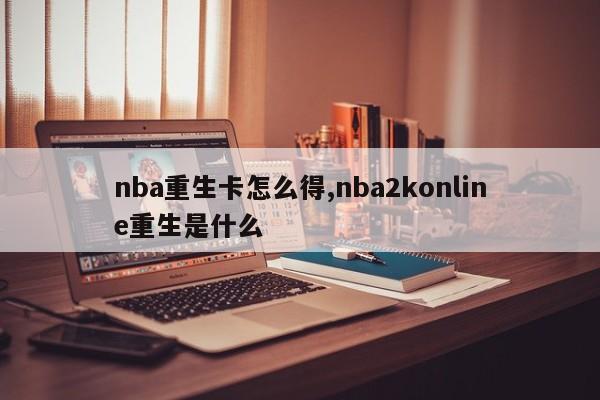 nba重生卡怎么得,nba2konline重生是什么