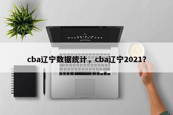 cba辽宁数据统计，cba辽宁2021？