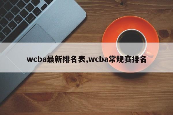 wcba最新排名表,wcba常规赛排名