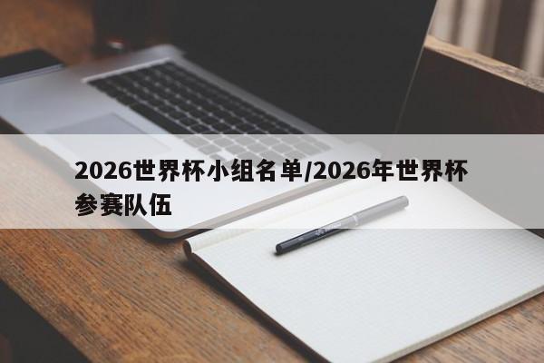 2026世界杯小组名单/2026年世界杯参赛队伍