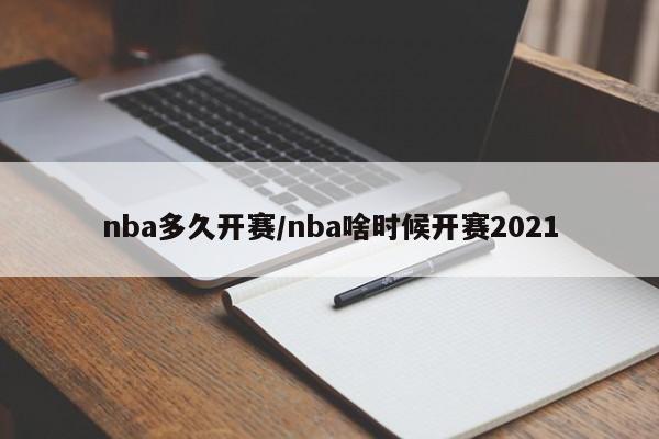 nba多久开赛/nba啥时候开赛2021