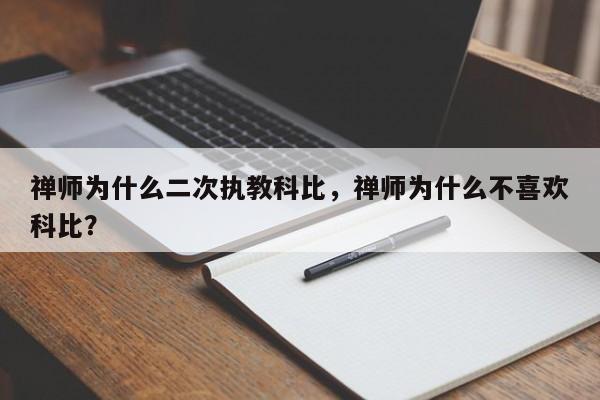 禅师为什么二次执教科比，禅师为什么不喜欢科比？