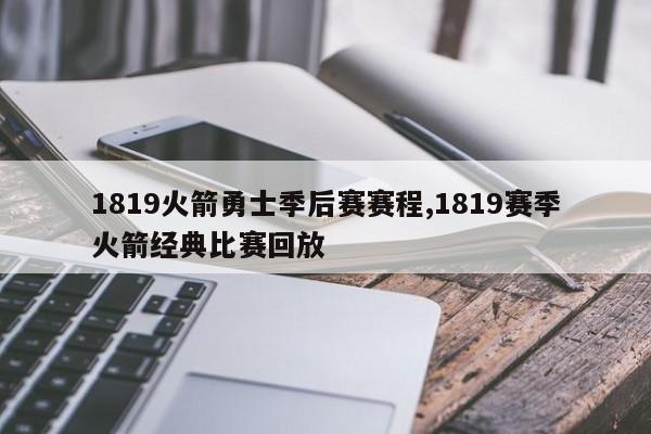 1819火箭勇士季后赛赛程,1819赛季火箭经典比赛回放
