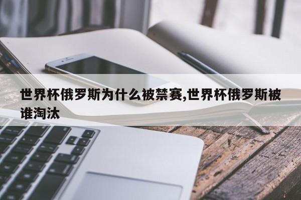 世界杯俄罗斯为什么被禁赛,世界杯俄罗斯被谁淘汰