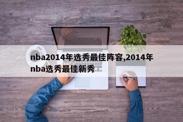 nba2014年选秀最佳阵容,2014年nba选秀最佳新秀