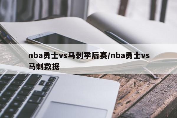 nba勇士vs马刺季后赛/nba勇士vs马刺数据