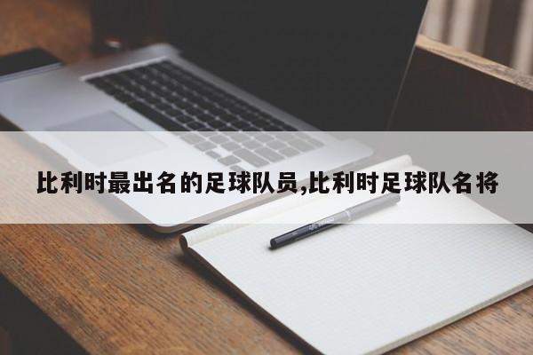比利时最出名的足球队员,比利时足球队名将