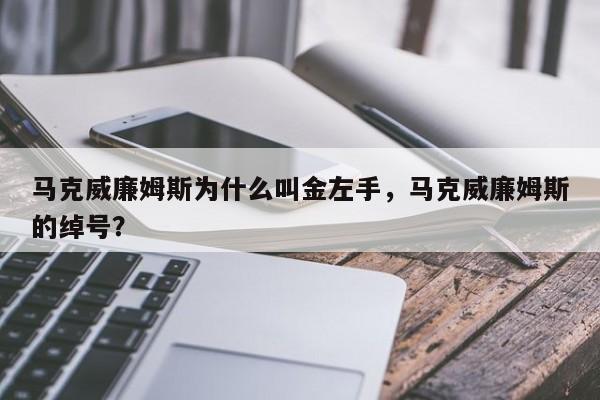 马克威廉姆斯为什么叫金左手，马克威廉姆斯的绰号？