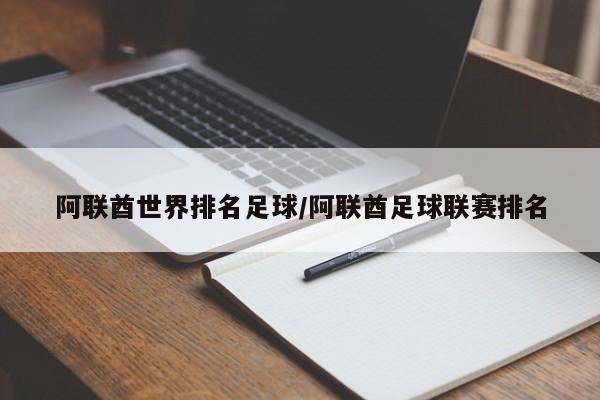 阿联酋世界排名足球/阿联酋足球联赛排名