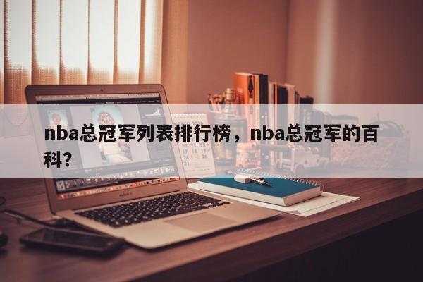 nba总冠军列表排行榜，nba总冠军的百科？