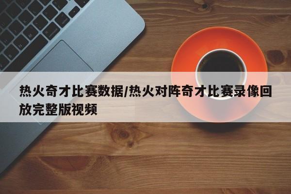 热火奇才比赛数据/热火对阵奇才比赛录像回放完整版视频