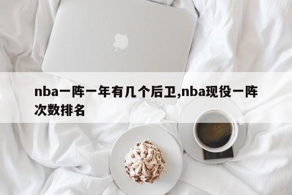 nba一阵一年有几个后卫,nba现役一阵次数排名