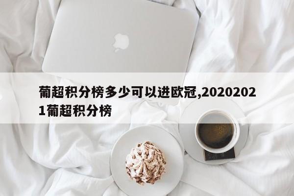 葡超积分榜多少可以进欧冠,20202021葡超积分榜
