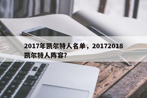 2017年凯尔特人名单，20172018凯尔特人阵容？