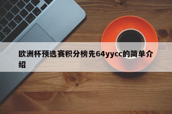 欧洲杯预选赛积分榜先64yycc的简单介绍