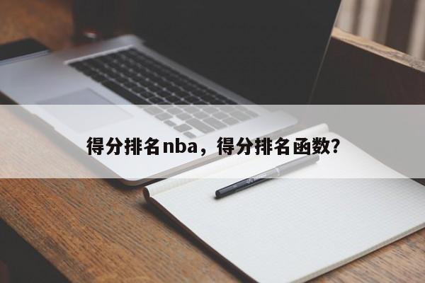 得分排名nba，得分排名函数？
