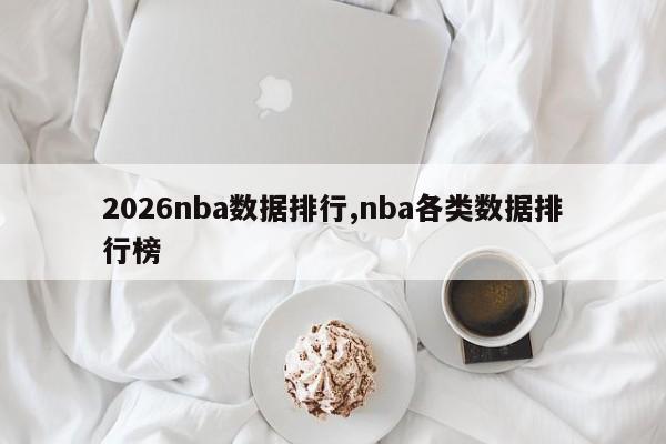 2026nba数据排行,nba各类数据排行榜