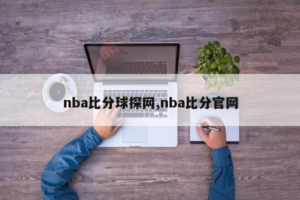 nba比分球探网,nba比分官网