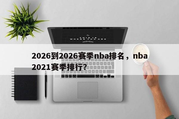 2026到2026赛季nba排名,nba2021赛季排行?