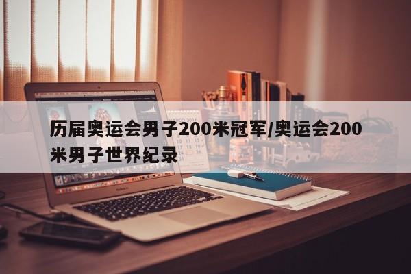 历届奥运会男子200米冠军/奥运会200米男子世界纪录