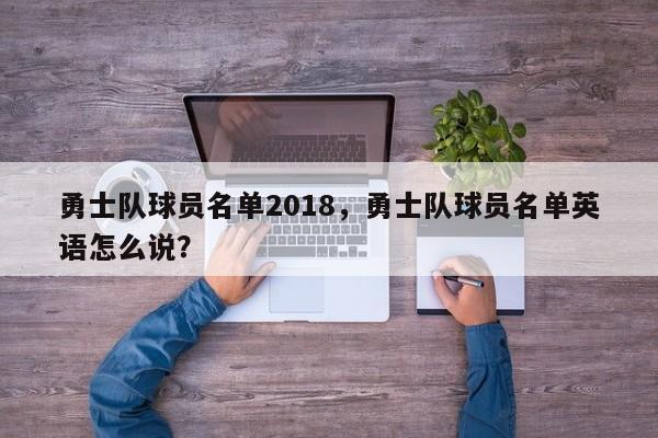勇士队球员名单2018,勇士队球员名单英语怎么说?
