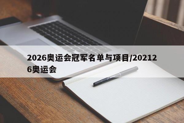 2026奥运会冠军名单与项目/202126奥运会